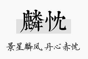 麟忱名字的寓意及含义