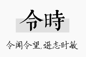 令时名字的寓意及含义