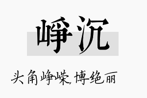 峥沉名字的寓意及含义