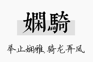 娴骑名字的寓意及含义