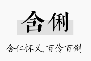 含俐名字的寓意及含义