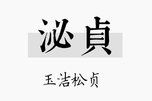 泌贞名字的寓意及含义