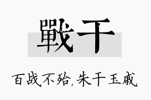 战干名字的寓意及含义