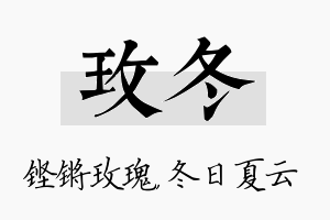 玫冬名字的寓意及含义