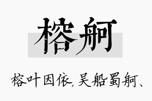 榕舸名字的寓意及含义