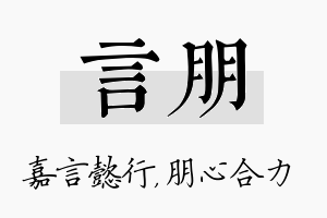 言朋名字的寓意及含义