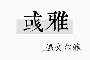 彧雅名字的寓意及含义