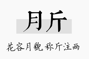 月斤名字的寓意及含义