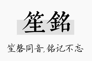 笙铭名字的寓意及含义