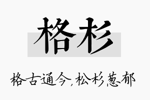 格杉名字的寓意及含义