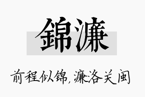 锦濂名字的寓意及含义