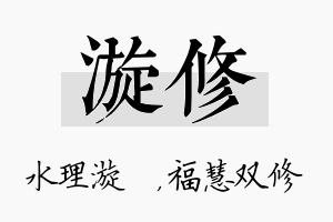 漩修名字的寓意及含义