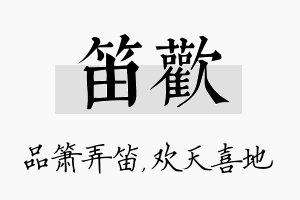 笛欢名字的寓意及含义