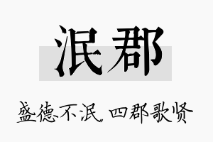 泯郡名字的寓意及含义