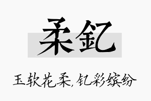 柔钇名字的寓意及含义