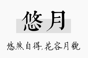 悠月名字的寓意及含义