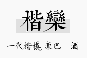 楷栾名字的寓意及含义