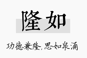 隆如名字的寓意及含义