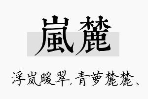 岚麓名字的寓意及含义