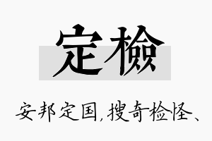 定检名字的寓意及含义