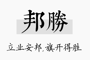 邦胜名字的寓意及含义