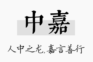 中嘉名字的寓意及含义