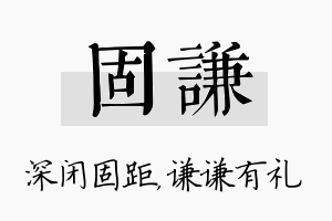 固谦名字的寓意及含义