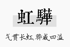 虹骅名字的寓意及含义