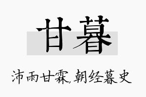 甘暮名字的寓意及含义