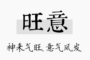 旺意名字的寓意及含义