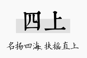 四上名字的寓意及含义