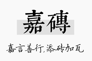 嘉砖名字的寓意及含义