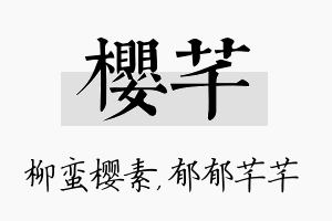 樱芊名字的寓意及含义