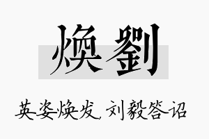 焕刘名字的寓意及含义