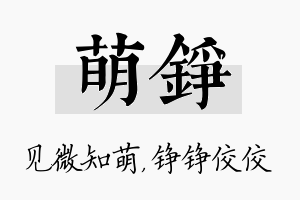 萌铮名字的寓意及含义