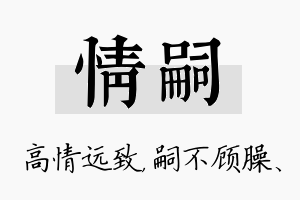 情嗣名字的寓意及含义