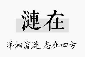 涟在名字的寓意及含义