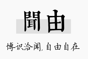 闻由名字的寓意及含义