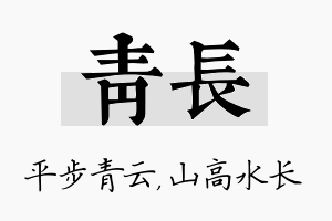 青长名字的寓意及含义