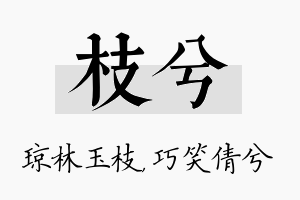 枝兮名字的寓意及含义