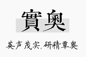 实奥名字的寓意及含义