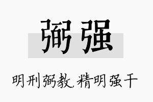 弼强名字的寓意及含义