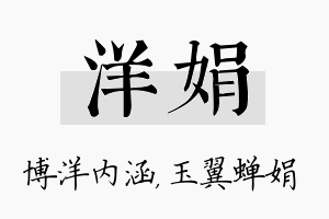 洋娟名字的寓意及含义