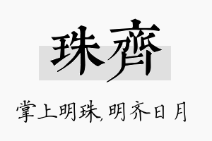 珠齐名字的寓意及含义