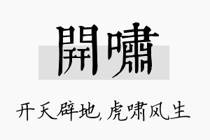 开啸名字的寓意及含义