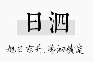 日泗名字的寓意及含义