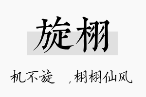 旋栩名字的寓意及含义