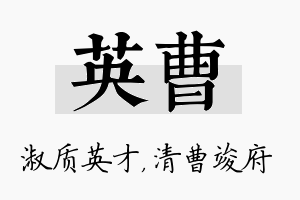 英曹名字的寓意及含义