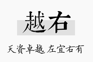 越右名字的寓意及含义