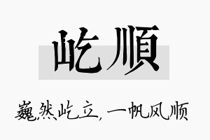 屹顺名字的寓意及含义